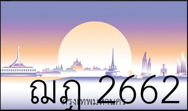 ฌฎ 2662